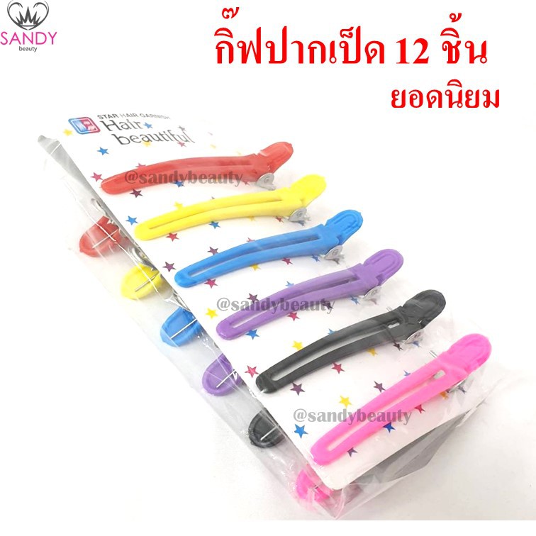 ขายดี!! กิ๊บปากเป็ด Hair Beautiful คละสี ยกแพ็ค มี 12 ชิ้น ของแท้ แซนดี้ บิวตี้