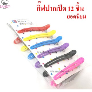 ขายดี!! กิ๊ฟ ปากเป็ด สี ยกแพ็ค มี 12 ชิ้น ของแท้ แซนดี้ บิวตี้