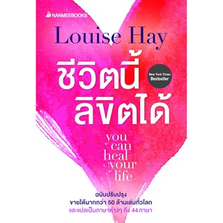 ชีวิตนี้ลิขิตได้ you can heal your life (ฉบับปรับปรุง)