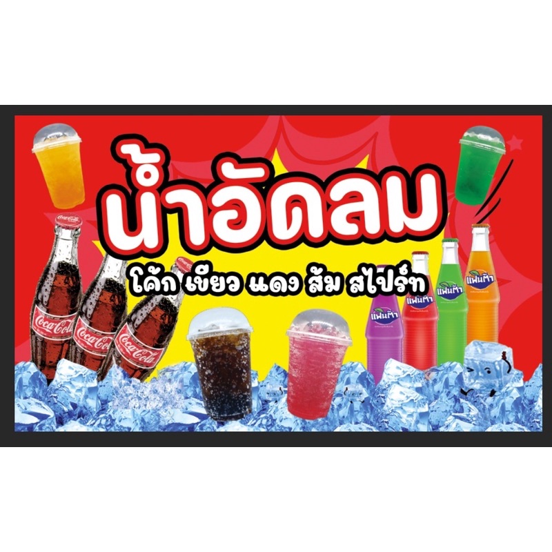 ป้ายขายน้ำอัดลม น้ำอัดลม แฟนต้า ขนาด 100*60 ซมพร้อมพับขอบตอกตาไก่ด้านเดียว