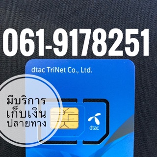 เบอร์มงคลDTAC