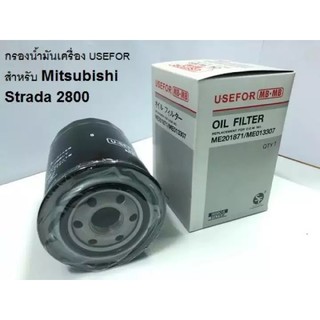 กรองน้ำมันเครื่อง MITSUBISHI STRADA 2800 รหัสสินค้า ME201871 / ME215002 ยี่ห้อ USEFOR สั่งจากโรงงานโดยตรง 100เปอร์เซ็น