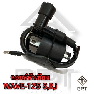 คอยล์หัวเทียนWAVE-125เกรดดี