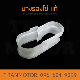 ยางรองโซ่ c70 c50 c65 c90 c100 c700  : Titanmotorshop