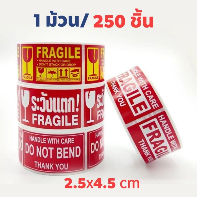 พร้อมส่ง! 250​ ชิ้น/1 ม้วน​ สติ๊กเกอร์ระวังแตก เทประวังแตก ขนาด 2.5*4.5 cm Fragile Label เทปกาว กันแตก