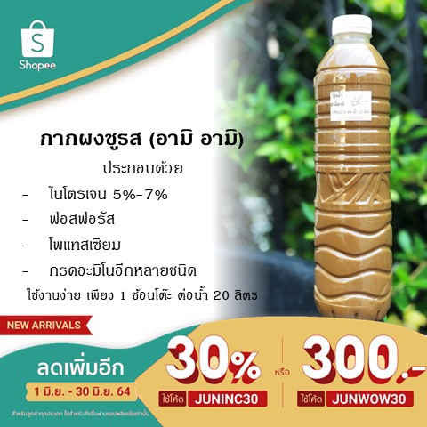 ปุ๋ยน้ำอามิอามิ (กากผงชูรส) เพิ่มธาตุอาหารสำคัญให้กับพืช ช่วยบำรุงดิน อาหารไรแดงไรนางฟ้า ชุดเพาะน้ำเขียว