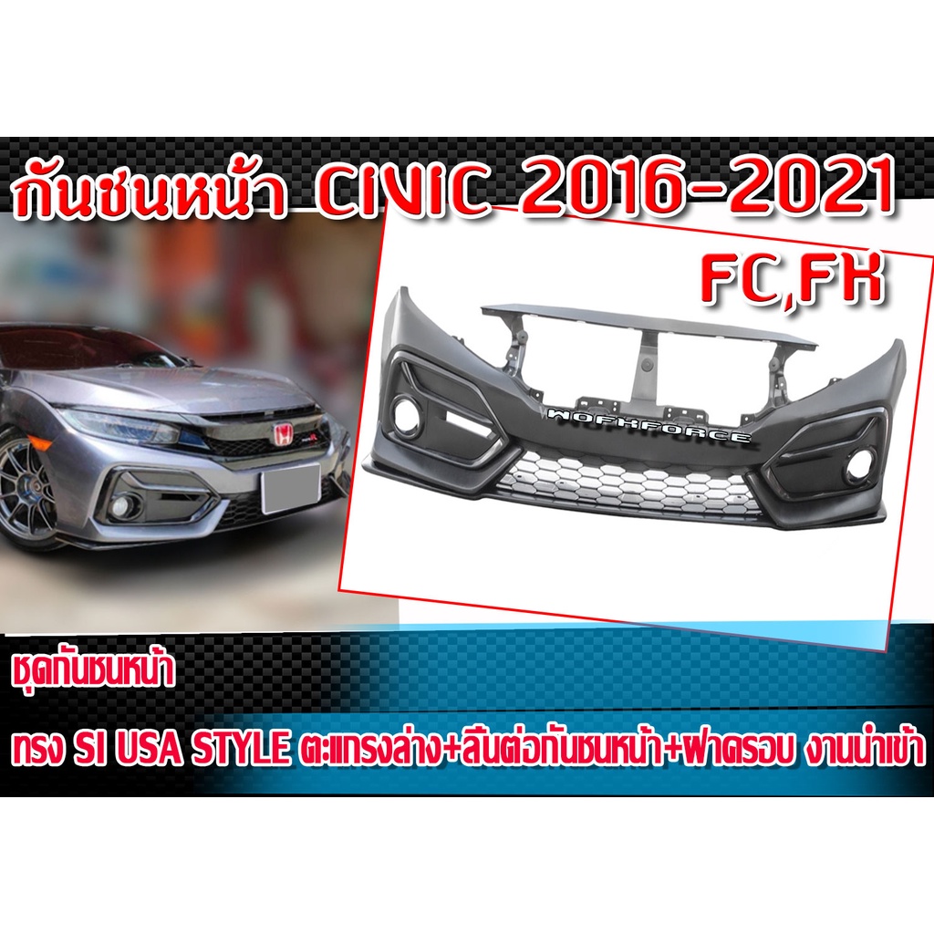 กันชนหน้า CIVIC 2016-2021 FC,FK ทรง SI USA STYLE มีฝาครอบให้เลือก พร้อมตะแกรงล่าง ลิ้นต่อกันชนหน้าแล