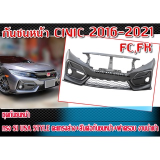 กันชนหน้า CIVIC 2016-2021 FC,FK ทรง SI USA STYLE มีฝาครอบให้เลือก พร้อมตะแกรงล่าง ลิ้นต่อกันชนหน้าและฝาครอบ Plastic PP.