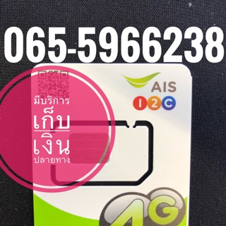 เบอร์มงคลAIS