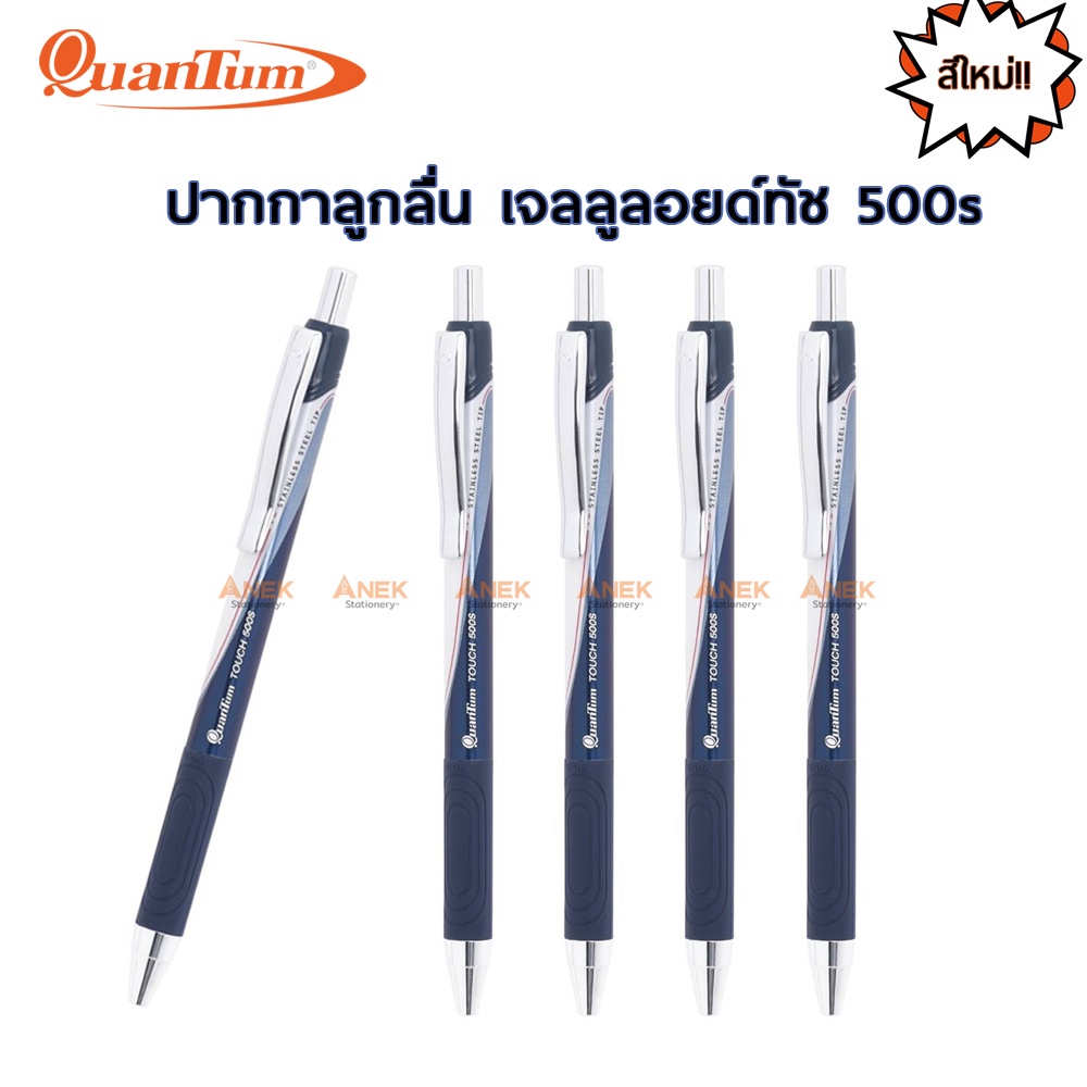 Quantum ปากกา ปากกาลูกลื่น เจลลูลอยด์ 500s 0.7 ด้ามคละสี หมึกน้ำเงิน (จำนวน 1 ด้าม)