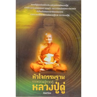 หัวใจกรรมฐาน จากหลวงปู่ทวดสู่ หลวงปู่ดู่ หนังสือใหม่