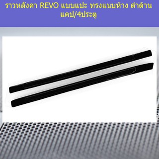 ราวหลังคา โตโยต้า รีโว TOYOTA REVO แบบแปะ ทรงแนบห้าง ดำด้าน แคป/4ประตู