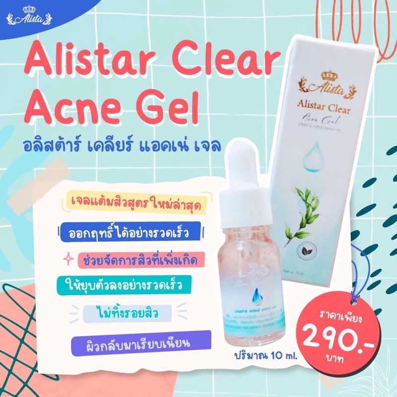 Alistar Clear Acne Gel อลิสต้าร์ เคลียร์ แอคเน่ เจล