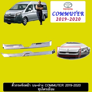 คิ้วกระจังหน้า บน+ล่าง Commuter 2019-2020 ชุบโครเมี่ยม