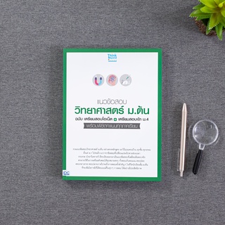 หนังสือ แนวข้อสอบวิทยาศาสตร์ ม.ต้น ฉ.เตรียมสอบโอเน็ต+เตรียมสอบเข้า ม.4