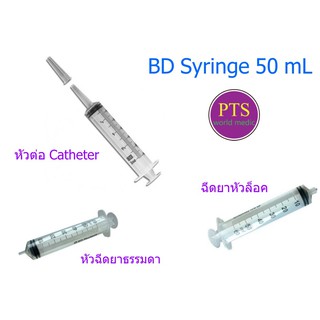 BD syringe 50 mL (1 อัน)