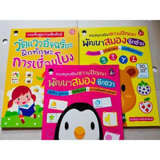 หนังสือเด็ก ชุดที่ 9 แบบฝึกเสริมทักษะ ไหวพริบเชาวน์ปัญญา เด็…