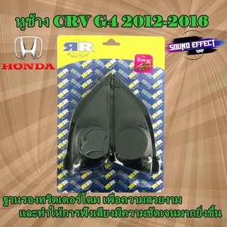 หูช้าง CRV G4 2012-2016 ฐานรองทวิตเตอร์โดมเพื่องทำให้การฟังเสียงทีชัดเจนมากยิ่งขึ้น