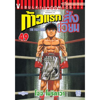 ก้าวแรกสู่สังเวียน เล่ม 30-49 (แบบปลีก)