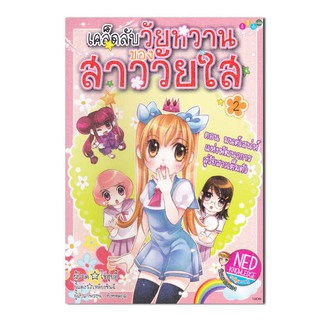 เคล็ดลับวัยหวาน ของสาววัยใส 2 (ฉบับการ์ตูน)