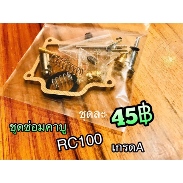 ชุดซ่อมคาบู RC100 ชุดซ่อมคาร์บู ทองเหลืองแท้