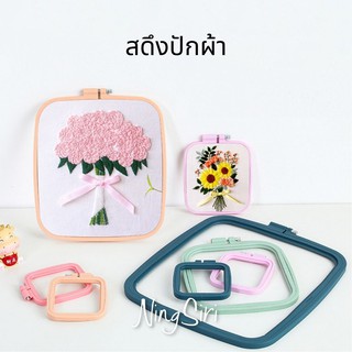 สะดึงปักผ้าพลาสติกสี่เหลี่ยม 5 ขนาด (พร้อมส่ง)