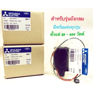 อะไหล่ปั้มน้ำ mitsubishi (Pressure switch สวิทช์ออโตเมติกซ์)