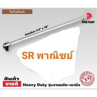 ด้ามบล็อก ด้ามบล็อก ด้ามขันบล็อก ด้ามลูกบล็อค ยาว 18 นิ้ว 4หุน(1/2") King Eagle Taiwan