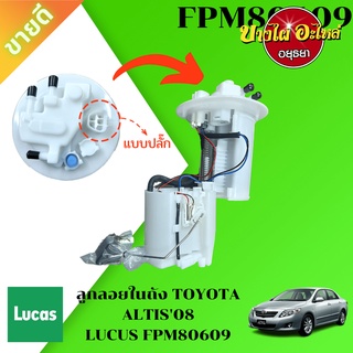 [🔥ขายดี🔥] ลูกลอยในถังพร้อมปั๊มติ๊ก (ครบชุด) TOYOTA ALTIS โฉมปี 2008-2013 ยี่ห้อ LUCAS [FPM80609] ⚡️