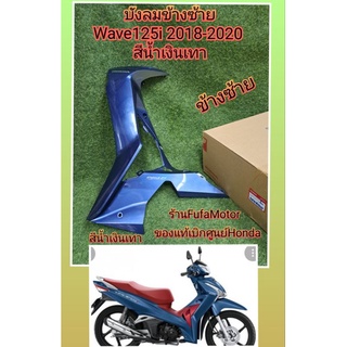 บังลข้างซ้ายเวฟ125iLEDสีน้ำเงินเทาปี2018-2020แท้เบิกศูนย์Honda((64250-K73-TA0ZA))