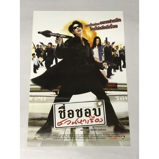 โปสเตอร์หนัง ชื่อชอบ ชวนหาเรื่อง