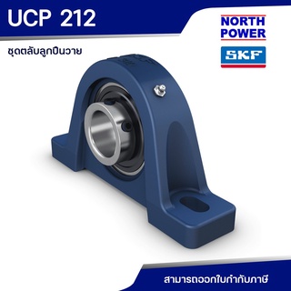 SKF UCP 212 (SYJ 60 TF) ชุดตลับลูกปืนวาย พร้อมเสื้อแบบพลัมเมอร์บล็อค