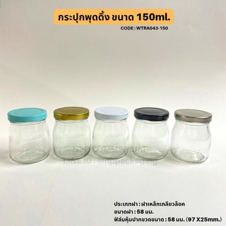 กระปุกแก้วพุดดิ้ง 150ml ฝาเกลียวล็อค 58mm. [Code : WTRA043-150]