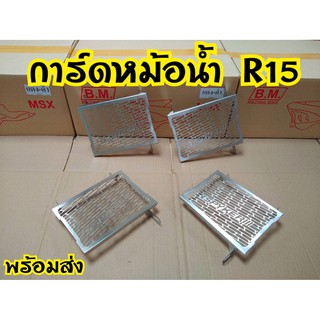 การ์ดหม้อน้ำ R15 2013-2016 ครอปหม้อน้ำแสตนด์เลส YAMAHA R15