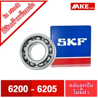 ตลับลูกปืน SKF เบอร์ 6200 6201 6202 6203 6204 6205 ตลับลูกปืนไม่มีฝา 2 ข้าง ( DEEP GROOVE BALL BEARINGS ) OPEN โดย AKE