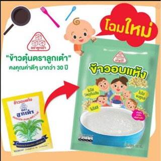 ข้าวอบแห้ง  ตราลูกเต๋า 300 กรัม ใช้ทำโจ๊ก ทำข้าวต้ม ได้ยังง่าย