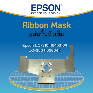 แผ่นกั้นหัวเข็ม Ribbon Mask P/N #1668041 Epson LQ-310 / LQ-350 ของแท้จากศูนย์