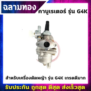 คาบูเรเตอร์ เครื่องตัดหญ้า รุ่น G4K เกรดดีมาก(B-0019)