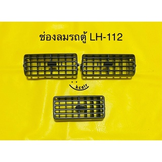 ช่องลมแอร์ รถตู้ TOYOTA LH-112 (หัวจรวด)