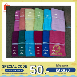 ผ้าขนหนู ผ้าที่ผลิตจาก Cotton 100% ขนาด 24*48 ซับน้ำได้ดีมีความ นุ่ม ฟู ไม่เป็นขุย👧 kk99