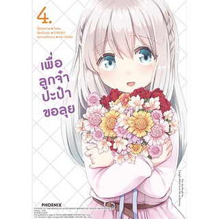 เพื่อลูกจ๋า ปะป๋าขอลุย เล่ม 1-4 แยกเล่ม (ฉบับการ์ตูน)