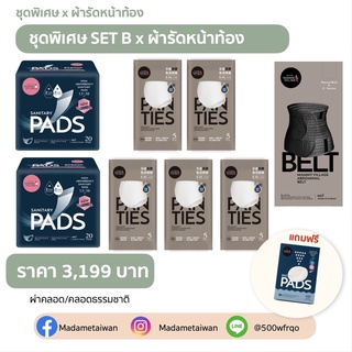 ✨ครบทุกชิ้นแม่เตรียมคลอด✨【ชุดพิเศษ】 B -เอวสูง- [ผ้ารัดหน้าท้อง]✨แถมแผ่นซับน้ำนม 1 กล่อง