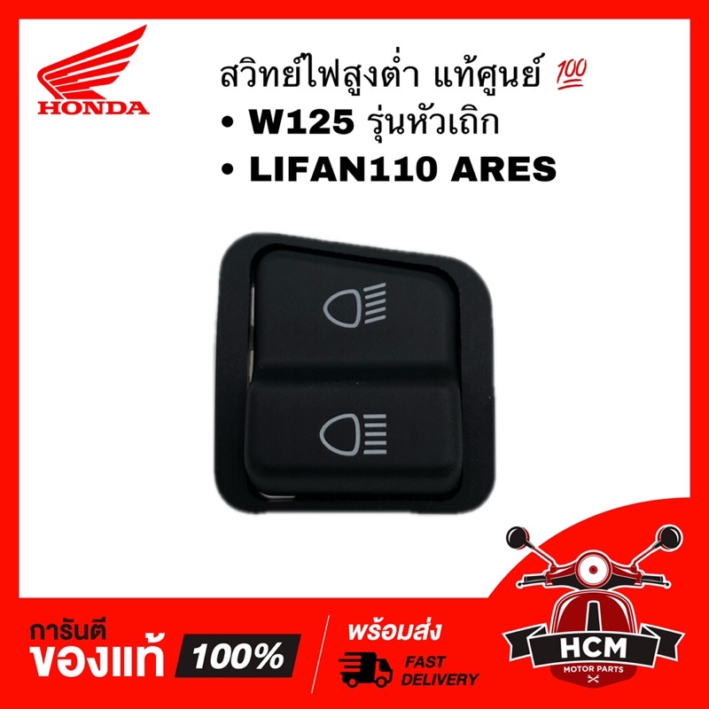 สวิทย์ไฟสูงต่ำ WAVE125 เก่า รุ่นหัวเถิก / LIFAN ARES110 / เวฟ125 เก่า / ลีฟาน แท้ศูนย์ 💯 35170-KPH-9