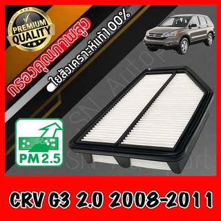 กรองเครื่อง กรองอากาศ ฮอนด้า CR-V Honda CRV G3 เครื่อง2.0 ปี2008-2011 crv