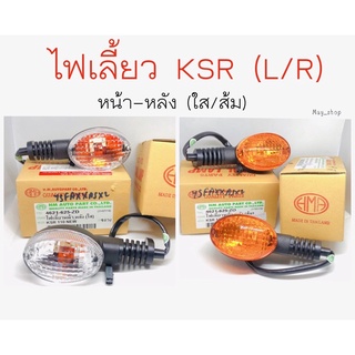 ไฟเลี้ยว KSR หน้า-หลัง (สีใส ,สีส้ม) HMA🚚เก็บเงินปลายทางได้🚚