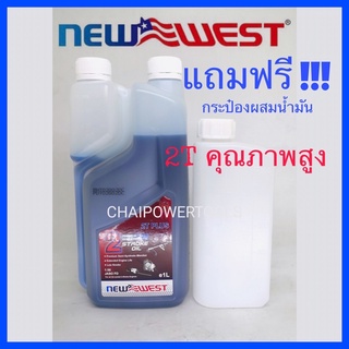 หัวเชื้อ 2T NEWWEST ของแท้ แถมฟรี กระป๋องผสม2T