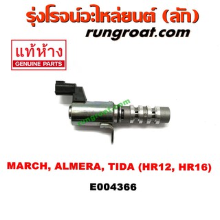 E004366 เซ็นเซอร์ เซนเซอร์ วาล์ว VVTI OCV VVT นิสสัน มาร์ช มาช อัลเมร่า ทีด้า NISSAN MARCH ALMERA TIDA 1200 1600 HR12 16