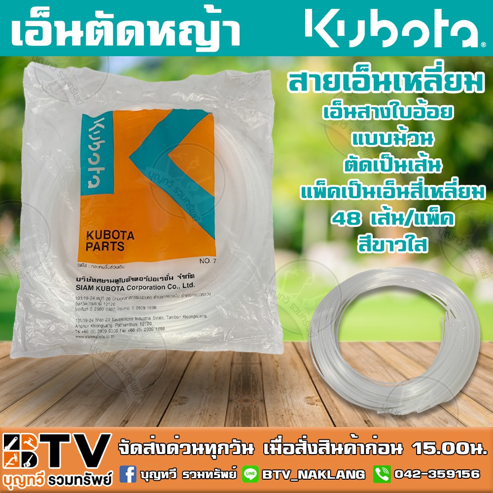 เอ็นตัดหญ้า KUBOTA แบบตัดเป็นเส้น 1แพ็ค มี 48 เส้น ความยาว 1เมตร/เส้น เอ็นสางใบอ้อย เอ็นตัดหญ้า รับประกันคุณภาพ