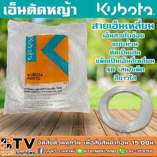 เอ็นตัดหญ้า KUBOTA แบบตัดเป็นเส้น 1แพ็ค มี 48 เส้น ความยาว 1เมตร/เส้น เอ็นสางใบอ้อย เอ็นตัดหญ้า รับประกันคุณภาพ