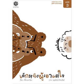 หนังสือเด็ก "เลข 3 เด็กหญิงผู้เอาแต่ใจ" (3-7ปี) : เกื้อกมล นิยม : สานอักษร